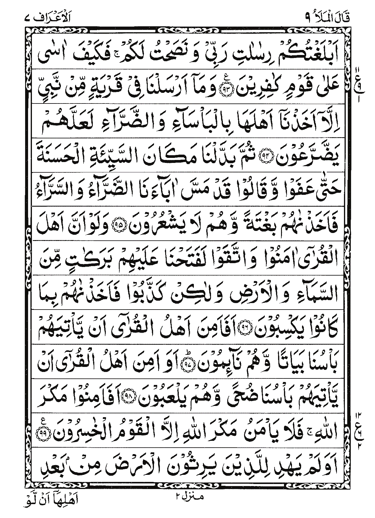 Surah Al-A'raf Page 18